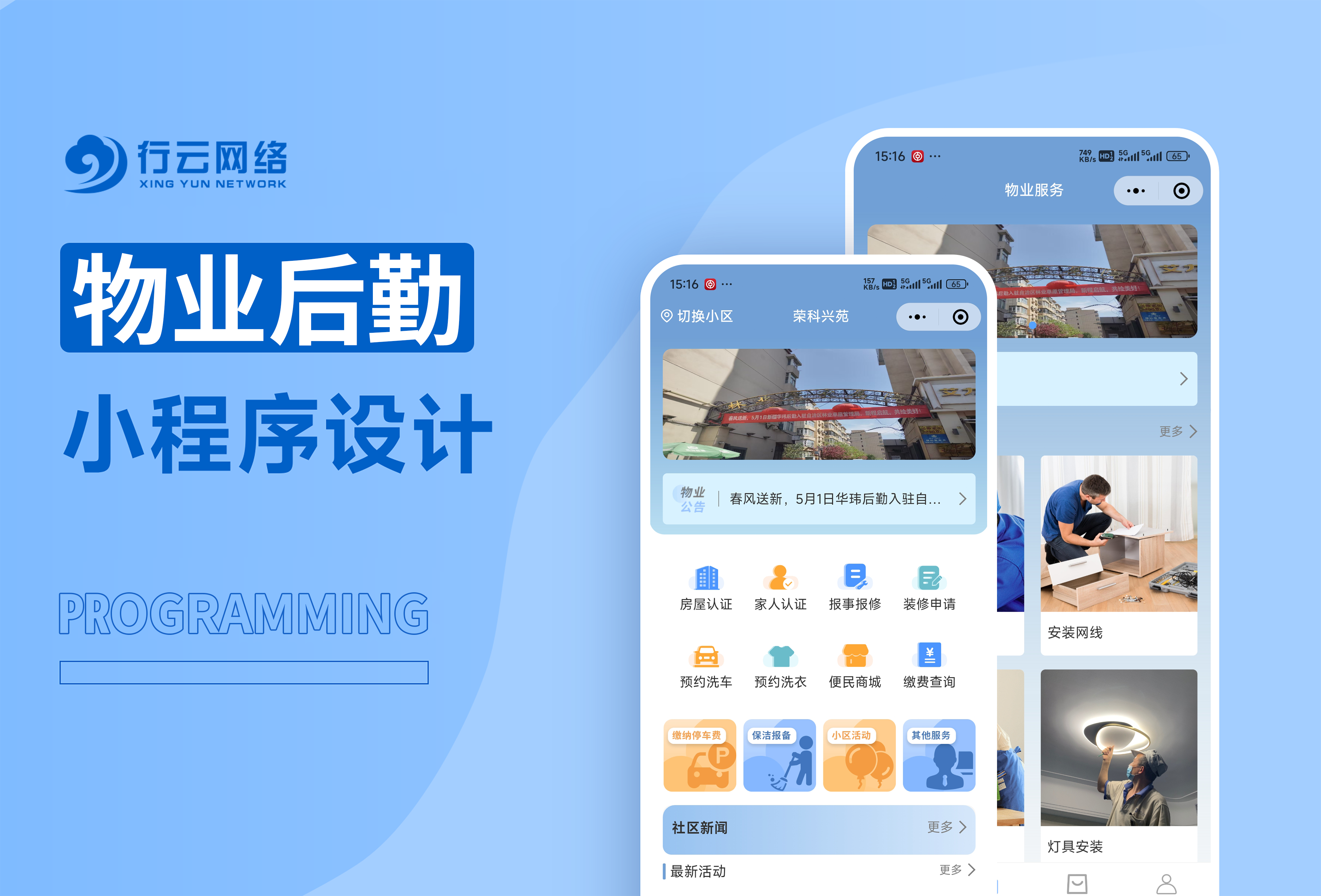 物业后勤小程序